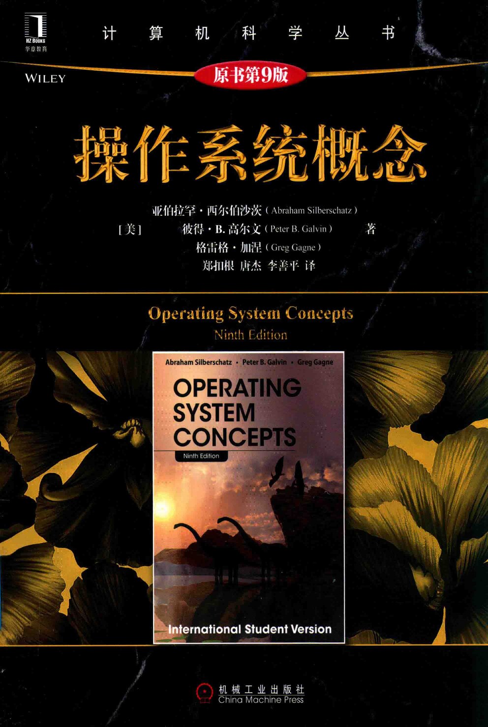 操作系统概念（原书第9版）