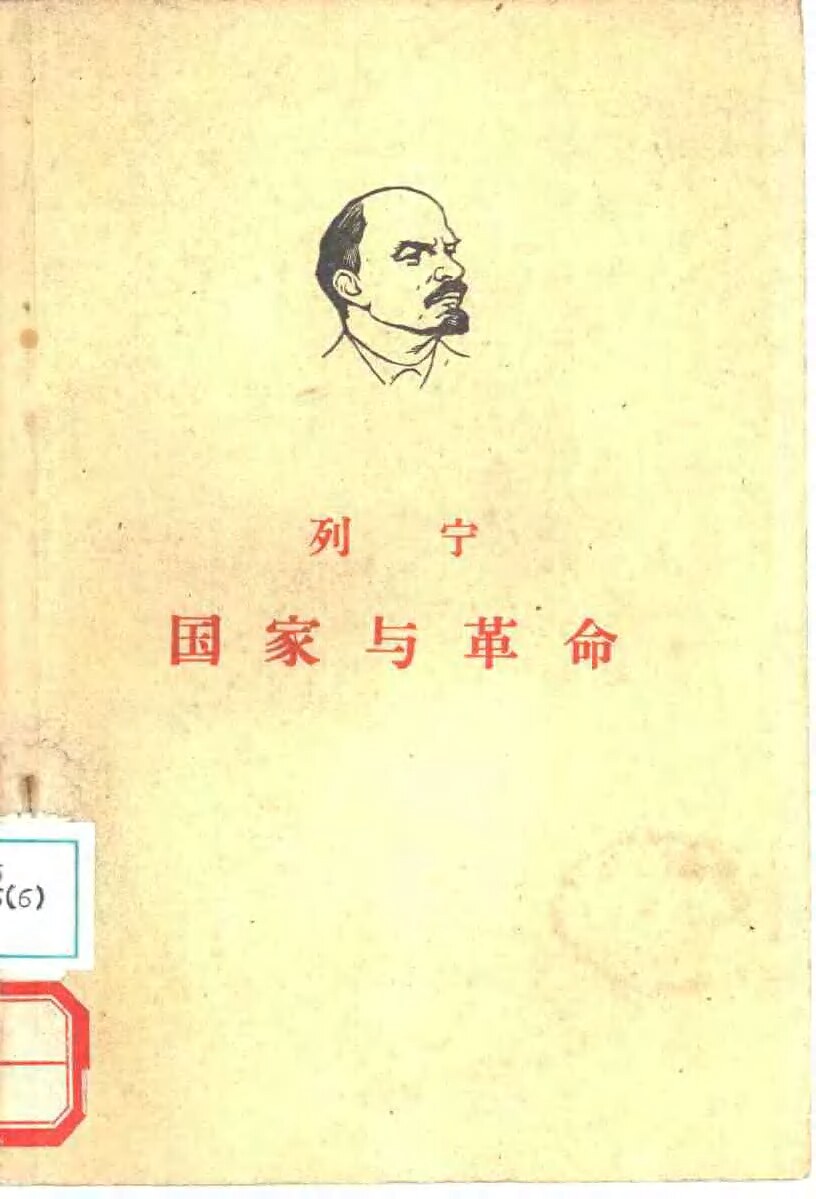 国家与革命（扫描版）