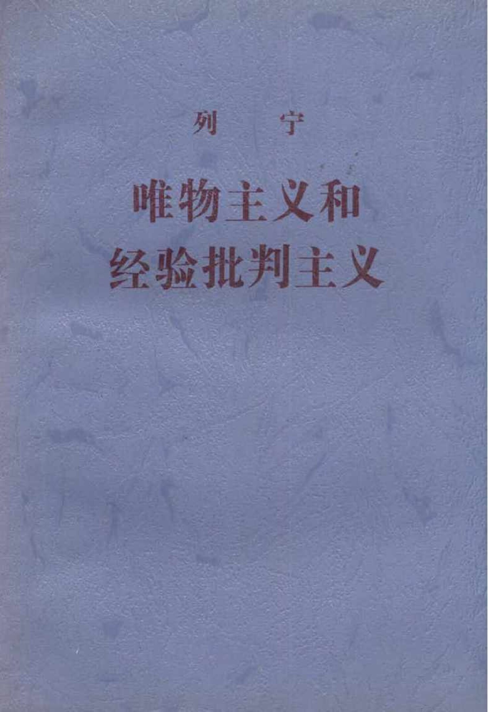 唯物主义和经验批判主义